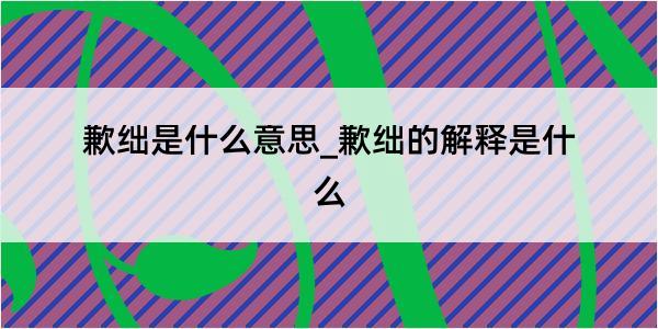 歉绌是什么意思_歉绌的解释是什么