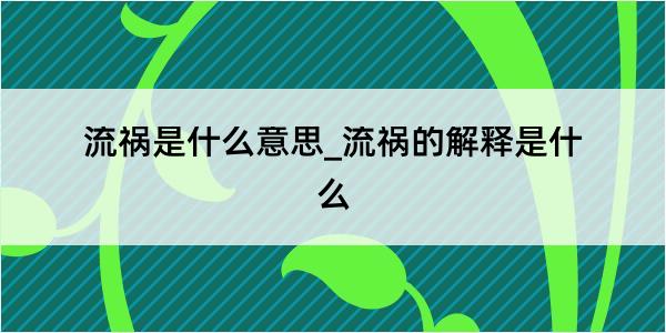 流祸是什么意思_流祸的解释是什么