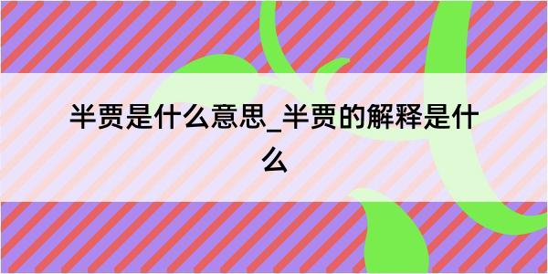 半贾是什么意思_半贾的解释是什么