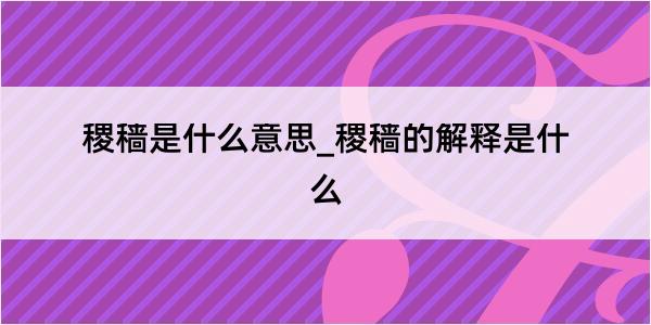 稷穑是什么意思_稷穑的解释是什么