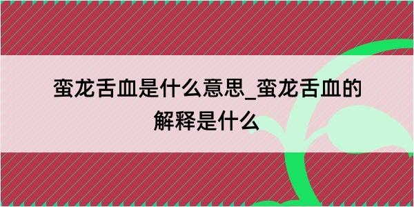 蛮龙舌血是什么意思_蛮龙舌血的解释是什么