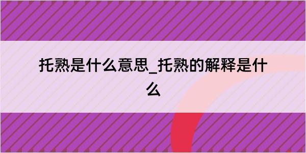 托熟是什么意思_托熟的解释是什么