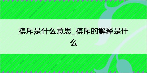 摈斥是什么意思_摈斥的解释是什么