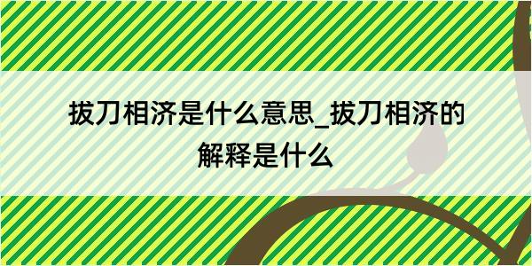 拔刀相济是什么意思_拔刀相济的解释是什么