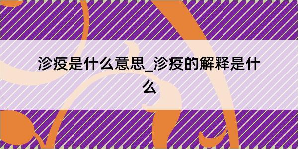 沴疫是什么意思_沴疫的解释是什么