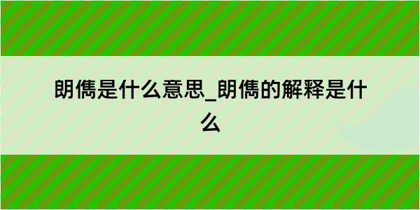 朗儁是什么意思_朗儁的解释是什么