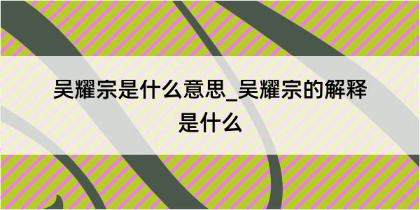 吴耀宗是什么意思_吴耀宗的解释是什么