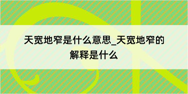 天宽地窄是什么意思_天宽地窄的解释是什么