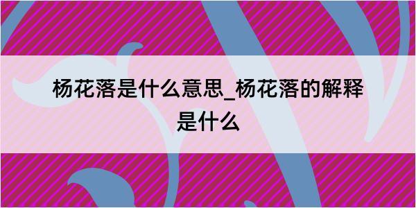 杨花落是什么意思_杨花落的解释是什么