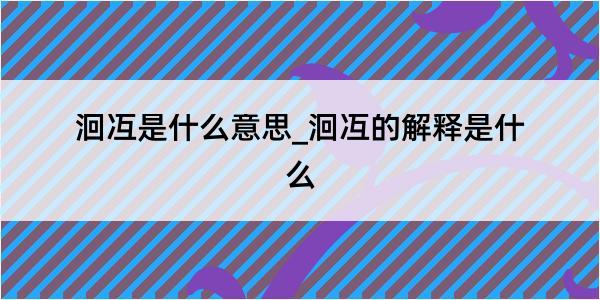 洄冱是什么意思_洄冱的解释是什么