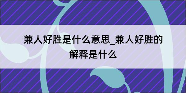 兼人好胜是什么意思_兼人好胜的解释是什么