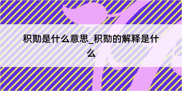 积勚是什么意思_积勚的解释是什么