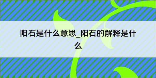 阳石是什么意思_阳石的解释是什么