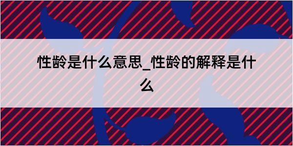 性龄是什么意思_性龄的解释是什么