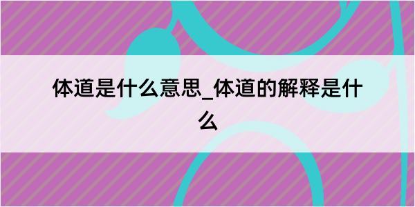 体道是什么意思_体道的解释是什么