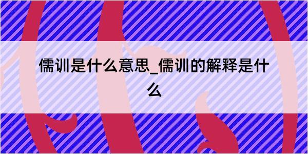 儒训是什么意思_儒训的解释是什么