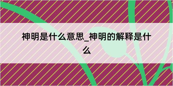 神明是什么意思_神明的解释是什么