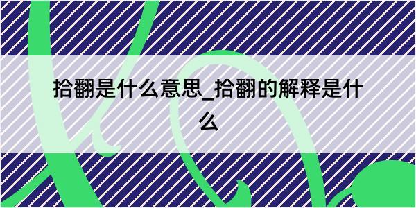 拾翻是什么意思_拾翻的解释是什么