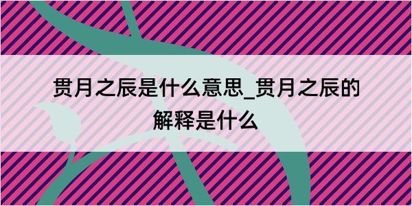 贯月之辰是什么意思_贯月之辰的解释是什么