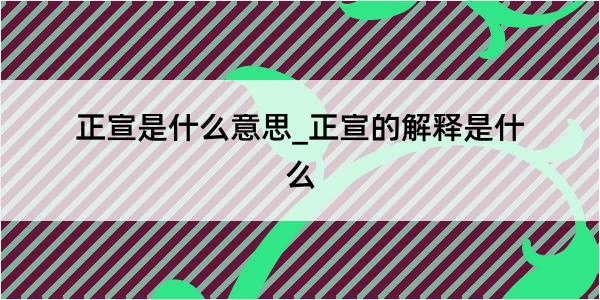 正宣是什么意思_正宣的解释是什么