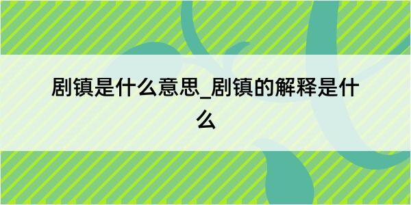 剧镇是什么意思_剧镇的解释是什么