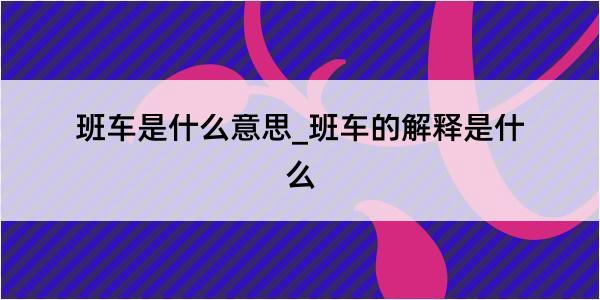 班车是什么意思_班车的解释是什么