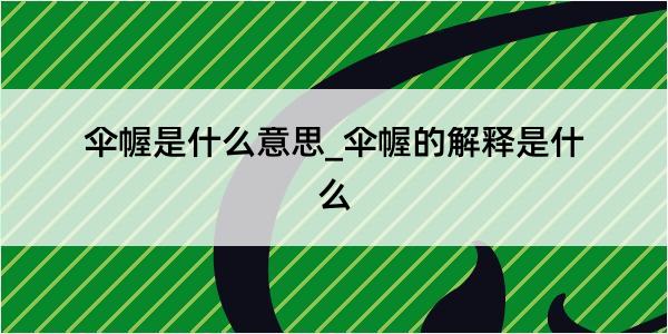 伞幄是什么意思_伞幄的解释是什么