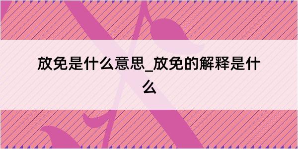 放免是什么意思_放免的解释是什么