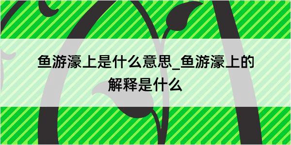 鱼游濠上是什么意思_鱼游濠上的解释是什么