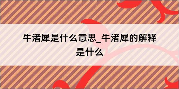 牛渚犀是什么意思_牛渚犀的解释是什么