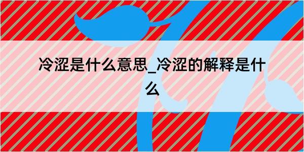 冷涩是什么意思_冷涩的解释是什么