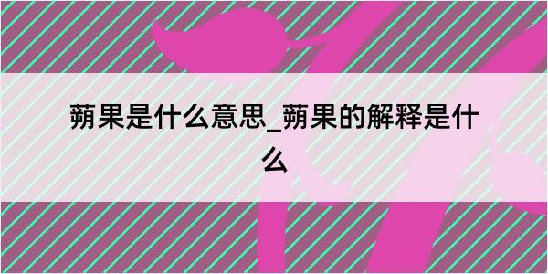 蒴果是什么意思_蒴果的解释是什么