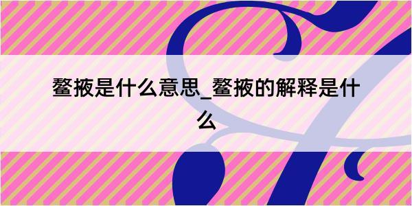 鳌掖是什么意思_鳌掖的解释是什么