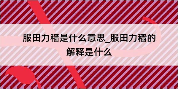 服田力穑是什么意思_服田力穑的解释是什么