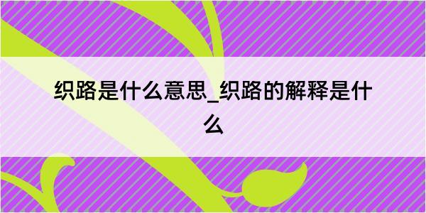 织路是什么意思_织路的解释是什么