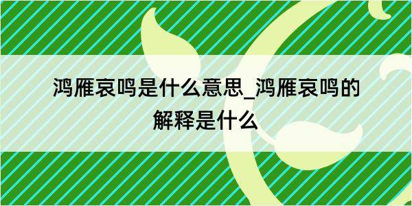 鸿雁哀鸣是什么意思_鸿雁哀鸣的解释是什么