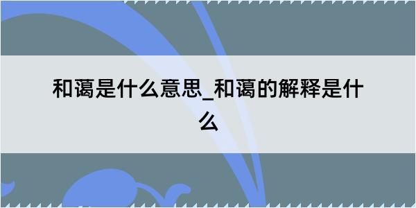 和蔼是什么意思_和蔼的解释是什么