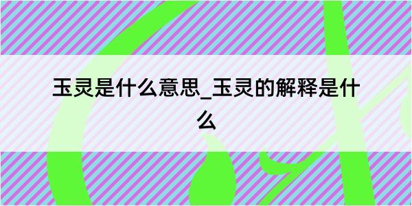 玉灵是什么意思_玉灵的解释是什么