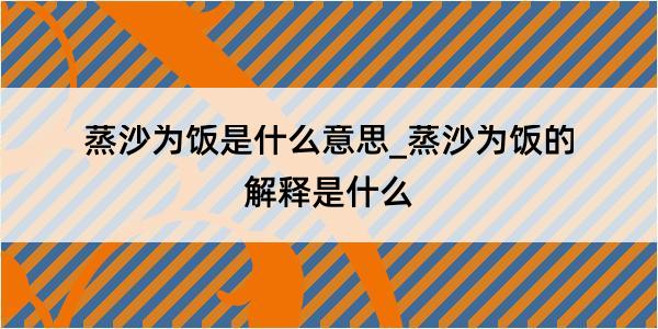 蒸沙为饭是什么意思_蒸沙为饭的解释是什么