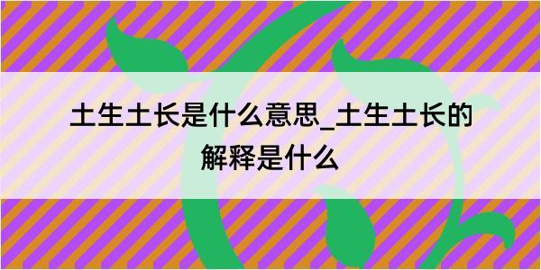 土生土长是什么意思_土生土长的解释是什么