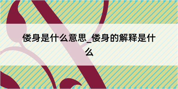 偻身是什么意思_偻身的解释是什么