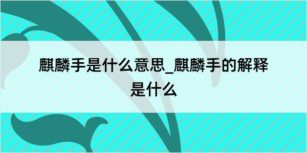 麒麟手是什么意思_麒麟手的解释是什么