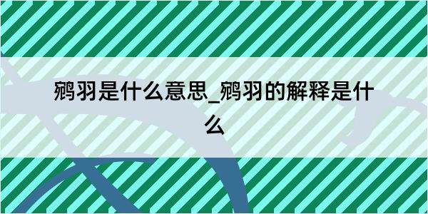 鹓羽是什么意思_鹓羽的解释是什么