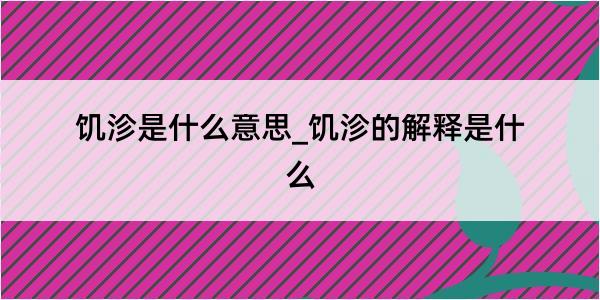 饥沴是什么意思_饥沴的解释是什么