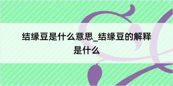 结缘豆是什么意思_结缘豆的解释是什么