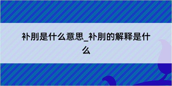 补刖是什么意思_补刖的解释是什么