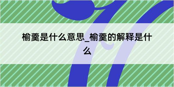 榆羹是什么意思_榆羹的解释是什么