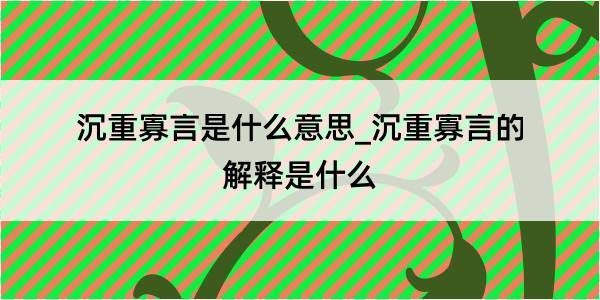 沉重寡言是什么意思_沉重寡言的解释是什么