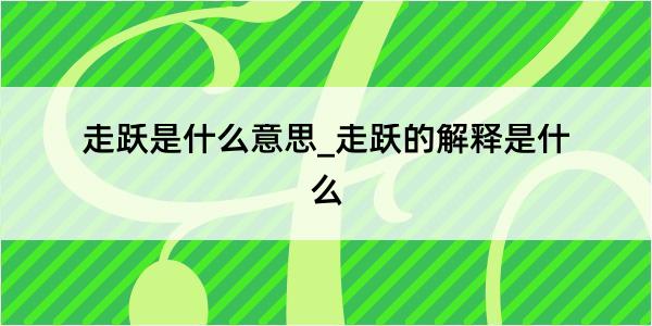 走跃是什么意思_走跃的解释是什么