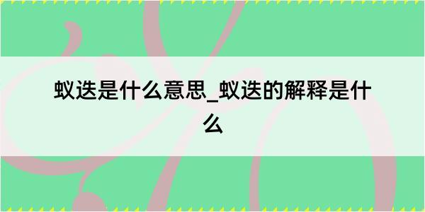 蚁迭是什么意思_蚁迭的解释是什么